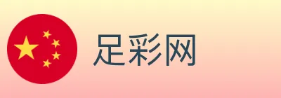 足彩网 logo